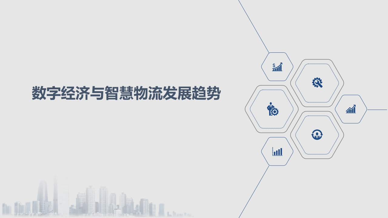 数字经济与智慧物流发展趋势[20页PPT]